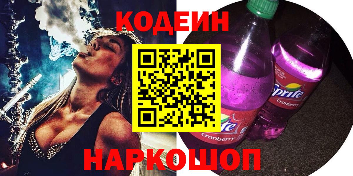 Кодеин Purple Drank  Вход с VPN  Приморско-Ахтарск  Кодеиновый сироп Lean Purple Drank 